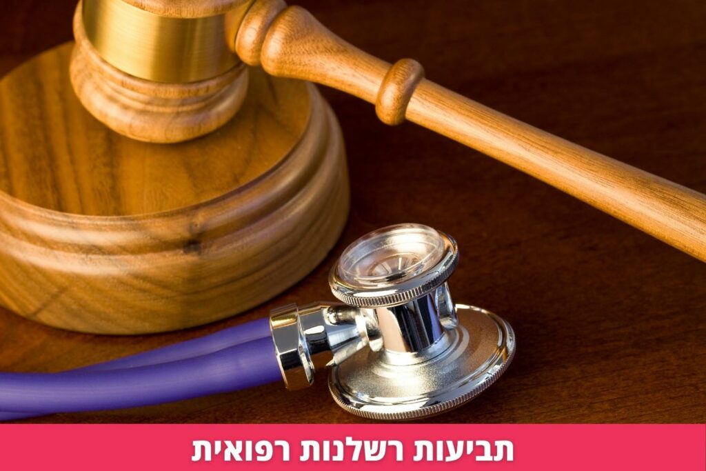 תביעות רשלנות רפואית